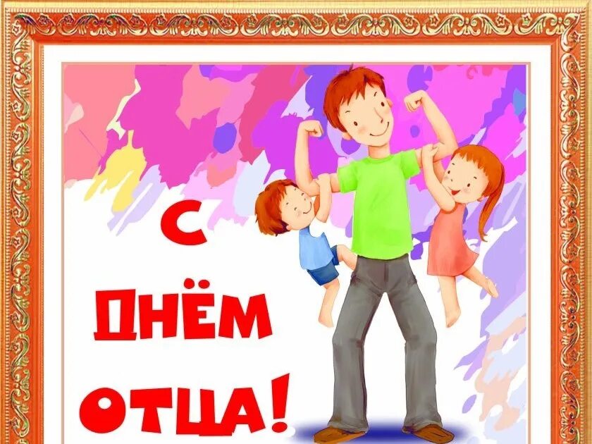 Картинки с дне папы