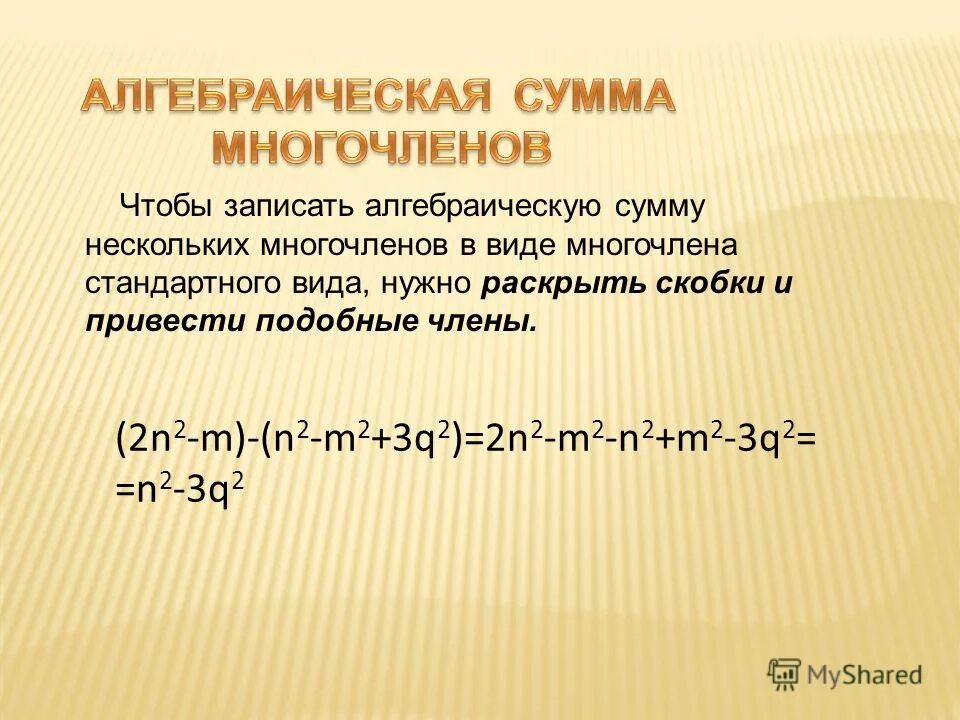 Алгебраическая сумма многочленов. Алгеброисеск многочлен.