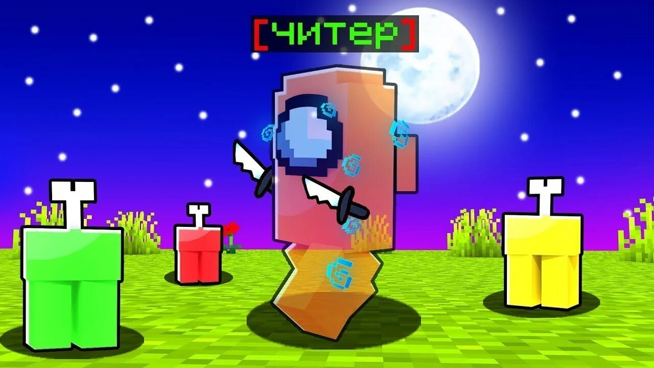 Прятки амонг ас майнкрафт. Амонг ас игрок в майнкрафт. эдисон перец амонг ас в майнкрафте. стул голсваваниt амонг ас майнкрафт. чёрное небо амонг ас майнкрафт.