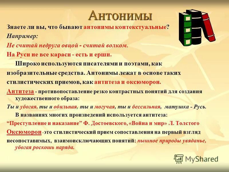 Синоним чистый 3 класс. Антонимы примеры из литературы. Антонимы в художественной литературе. Роль антонимов и синонимов в художественных текстах. Синонимы в литературе примеры.