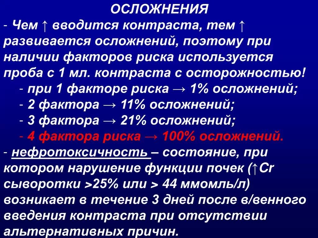 Осложнения введения контраста. Реакция на Введение контраста при кт. Йодный контраст кт. Аллергия на йод при кт с контрастом. Возможно осложнения при введении