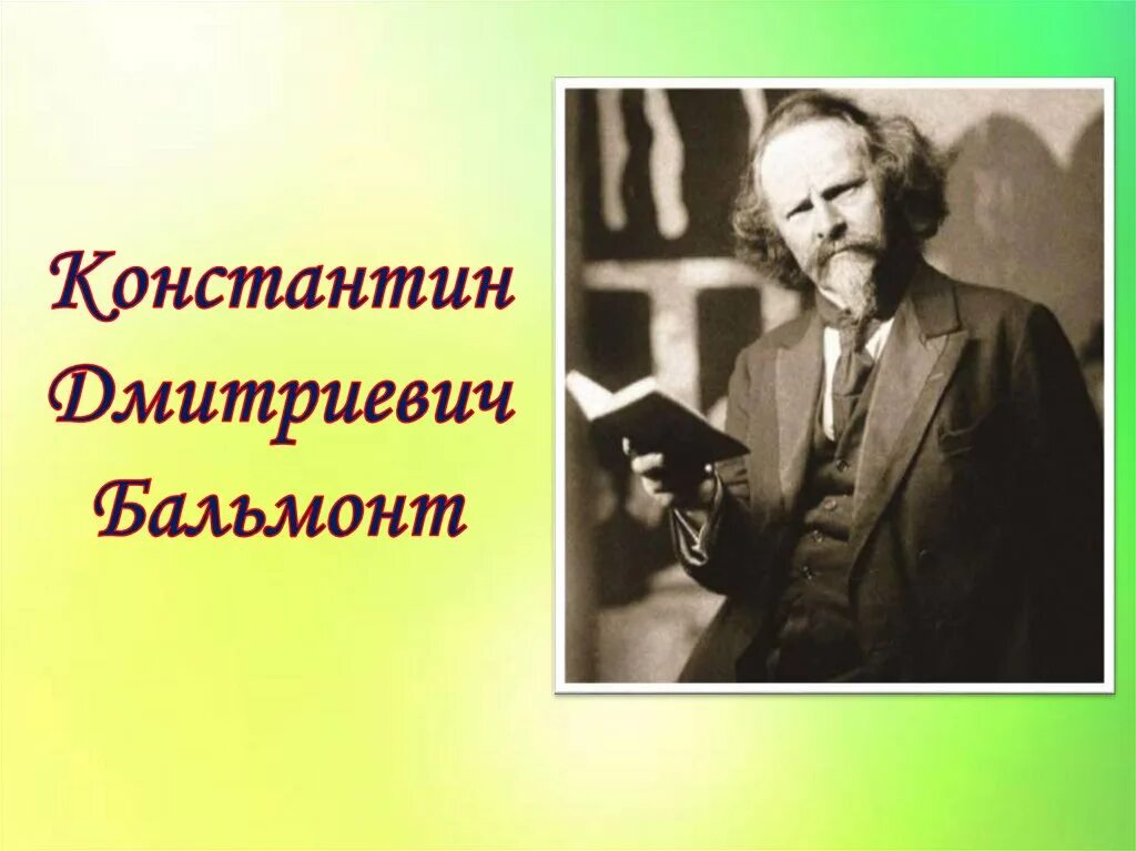 Бальмонт писатель. Бальмонт портрет. Бальмонт биография 4 класс