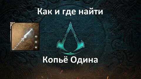 По стопам богов найдите копье