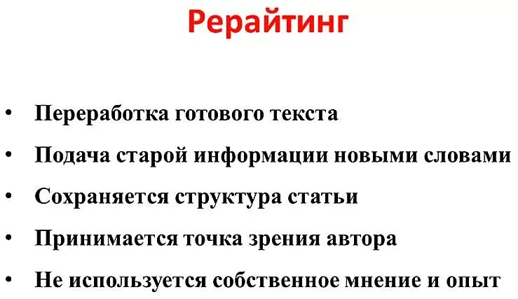 Рерайт это простыми. Рерайтинг текста. Рерайт текста это. Копирайтинг и рерайтинг. Рерайт статьи что это.