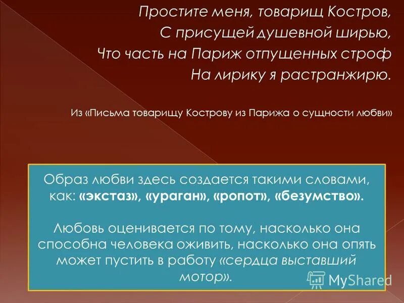 письмо товарищу кострову о сущности любви маяковский. товарищу кострову из парижа о сущности любви. письмо кострову маяковский. товарищу кострову из парижа о сущности любви.