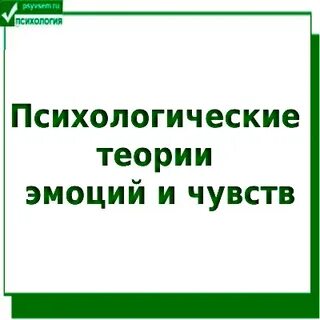 Теория переживания