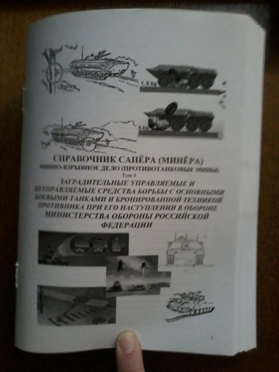 Читать книгу сапер. Справочник сапера. книжка сапера. учебное пособие саперов. минно взрывное дело.