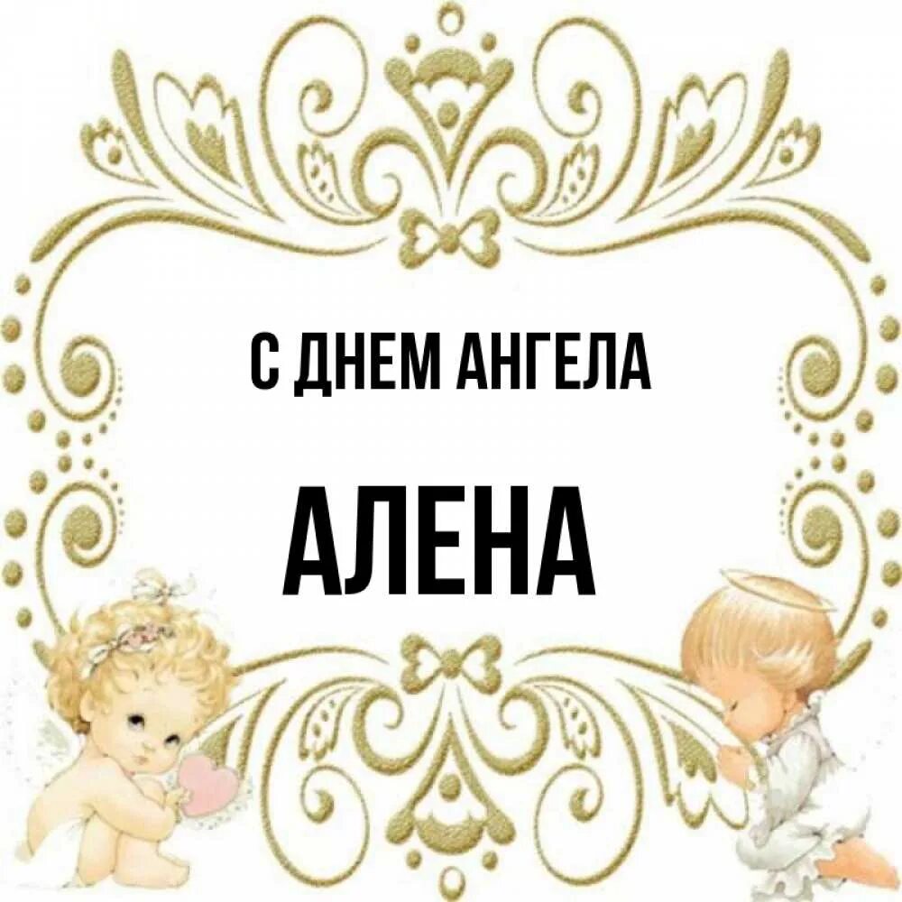 С днем ангела петра. День ангела. День елены именины. День ангела елены алены. День ангела.