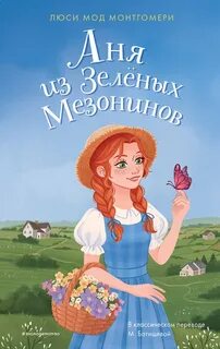 Люси мод монтгомери книги