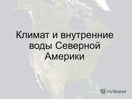 Северная и южная америка климат