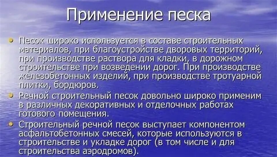 Как люди используют песок 5 класс. Как люди используют песок 5 класс