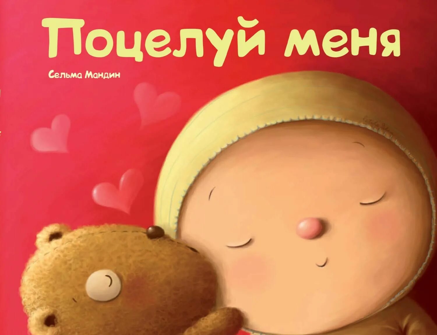 Поцелуй меня. Поцелуй меня книга. Поцелуй меня Сельма. Поцелуй меня надпись. Книга с поцелуем