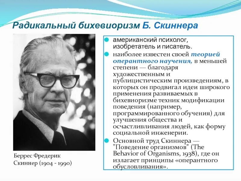 Оперантное научение скиннера. Скиннер необихевиоризм. Радикальный бихевиоризм б. ф. Скиннера. Скиннер психолог теория. Б Скиннер направление в психологии.