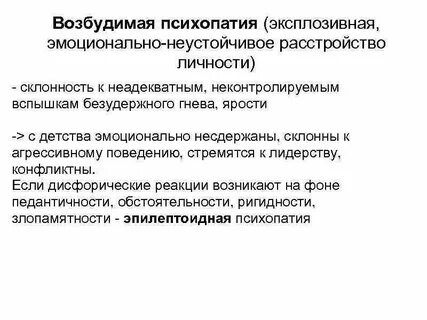 Личностная психопатия