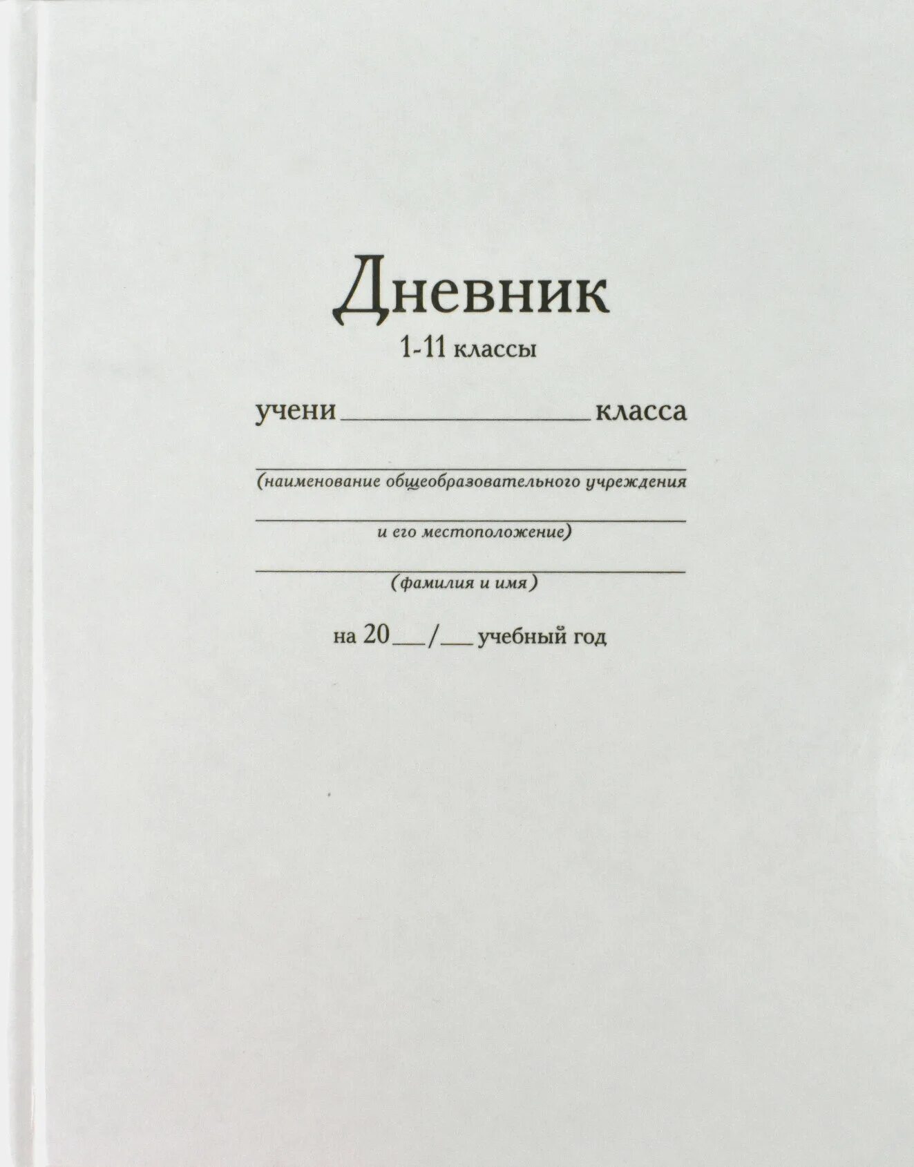 Школьный дневник. Обложка для дневника. Обложка дневника школьника. Белый дневник.