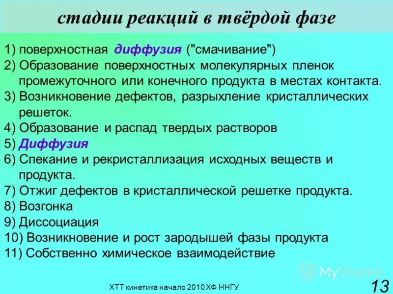 Фазы химической реакции. Химическая кинетика. Фазы химической реакции. Химические реакции в твердой фазе. Стадии лимитирующие скорость процесса.