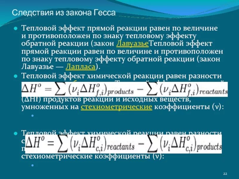 Следствия из закона Гесса. Тепловой эффект Гесса. Закон Гесса тепловой эффект. Следствия закона Гесса тепловой эффект прямой реакции.