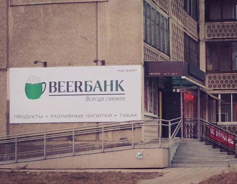 Всегда свежее. Вывеска Beer Bank. Банк с зеленой вывеской. Странная реклама. Банк всегда.