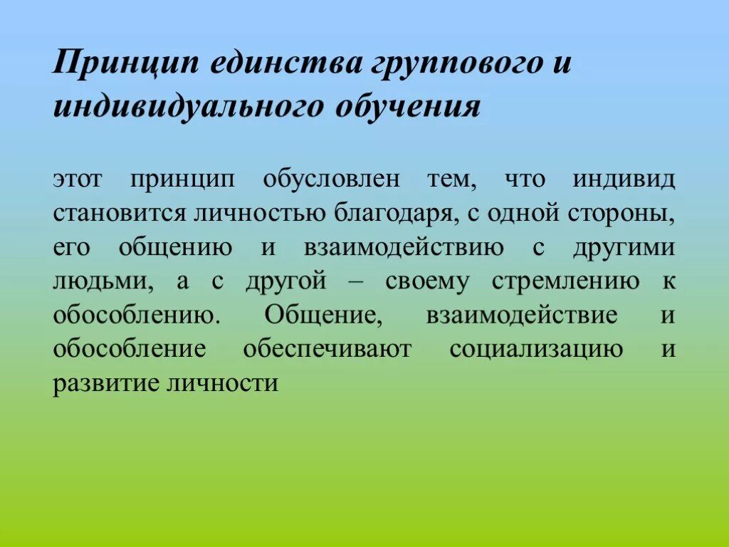 Подготовка предположить. Принцип продуктивности и надежности обучения. Принцип наглядности в обучении. Педагогический принцип наглядности. Принцип единства группового и индивидуального обучения.