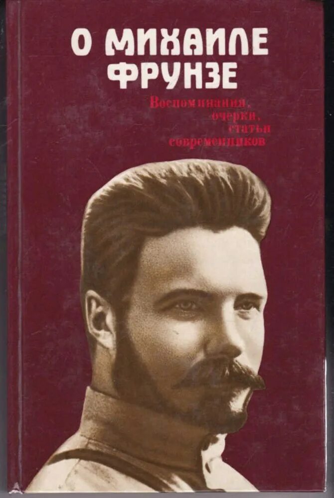 Худ. Жзл: фрунзе. "фрунзе. Млечин л. М.