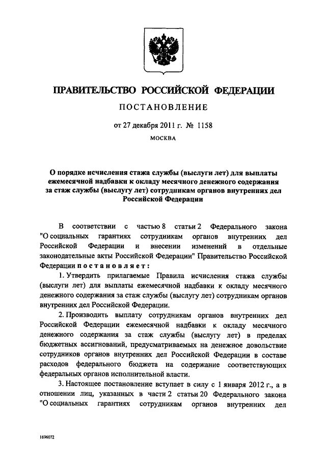 Приказ о ежемесячной надбавке за выслугу лет. Постановление правительства о выслуге лет. Постановление правительства 1158. Постановление правительства РФ О выплатах за выслугу лет 2022.