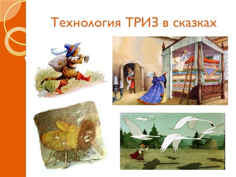 Технология триз в доу. Дидактическая игра добрые и злые сказочные герои. Технология триз для дошкольников. Составление сказки по картинкам. Триз презентация.