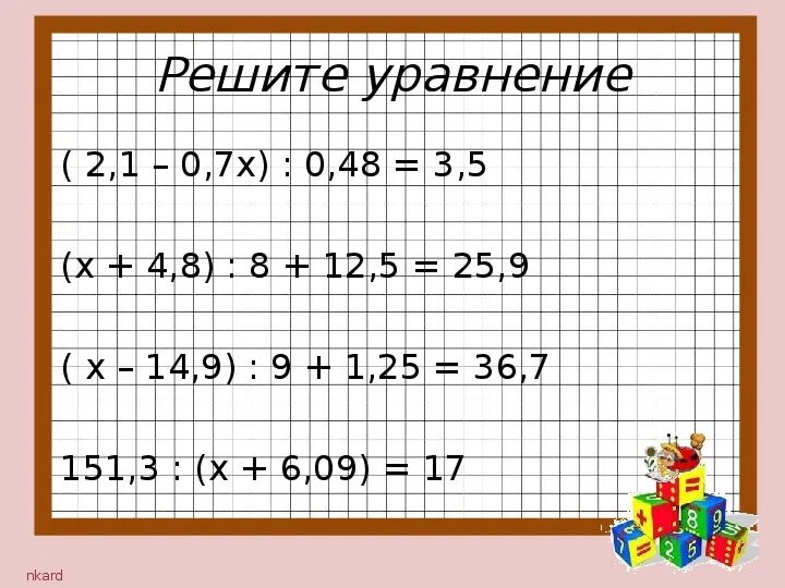 Решение уравнений с десятичными дробями 5 класс. Уравнения 5 класс по математике с десятичными дробями. Уравнения с десятичными дробями 5 класс. Как решать уравнения с десятичными дробями. Решить уравнение с дробями 5 класс математика