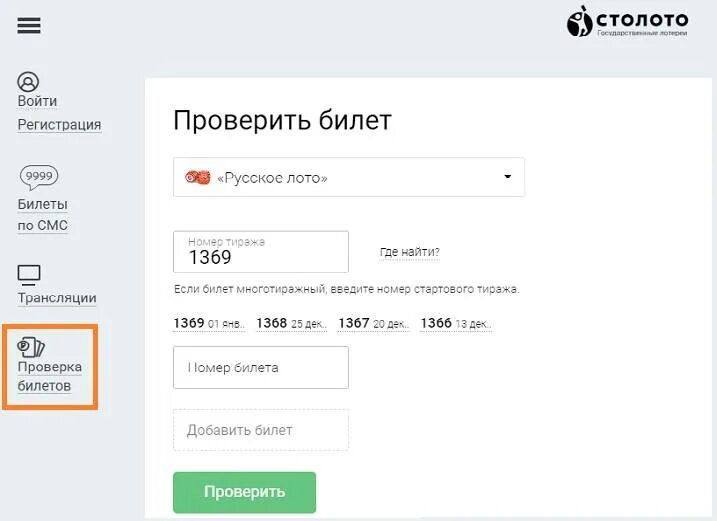 Проверить русс. Номер лотерейного билета. Номер тиража. Билет русское лото по номеру билета. Проверить номер билета.