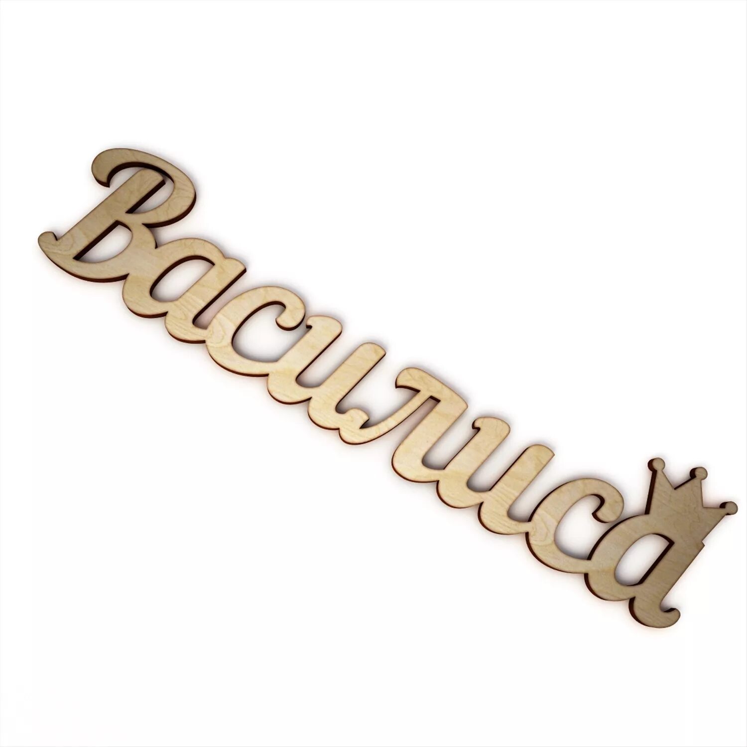 владислав надпись. имя на слово белый. имя на слово белый. даниил надпись на прозрачном фоне. Name картинка.