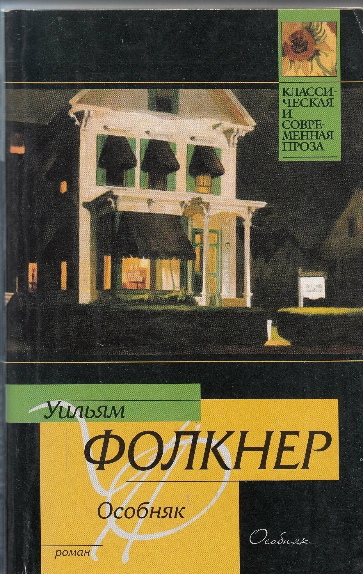 Читать книгу особняк. Книги фолкнера особняк. уильям фолкнер особняк. фолкнер уильям &quot;город&quot;. фолкнер деревушка город особняк.