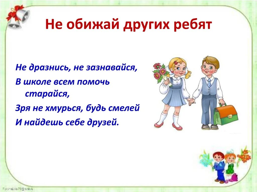 Новые правила в первый класс. Стихи про классный час. Классный час поведение в школе. Урок классный час. Не обижай других ребят.