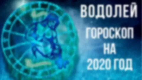 Гороскоп водолей женщина на 9 апреля 2024
