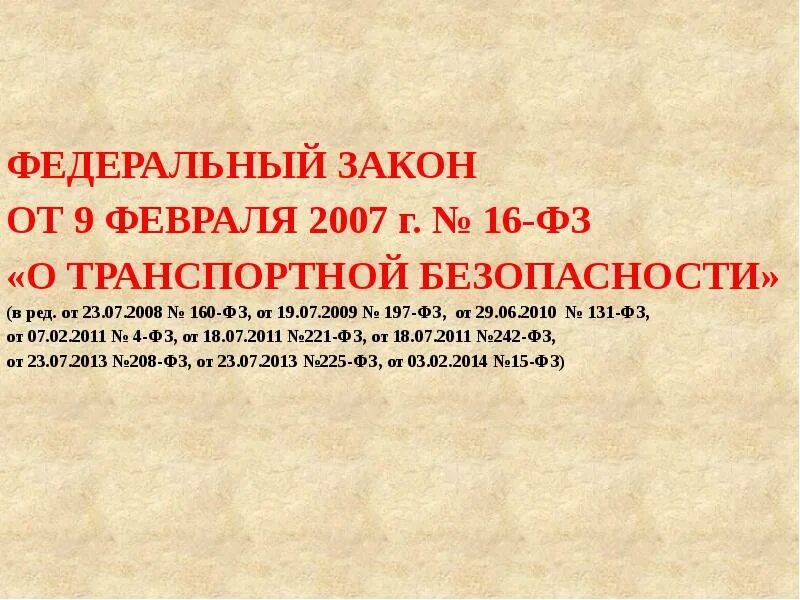 Согласно фз 16