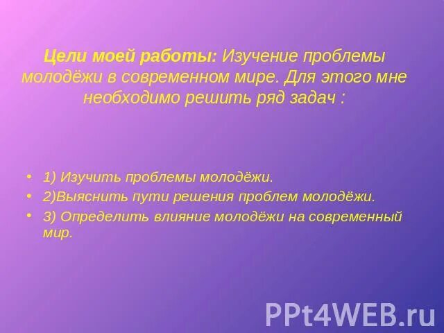 Цели современной молодежи проект. Цель и задачи проекта молодёжь в современном обществе. Проблемы молодёжи в современном обществе план. Цель исследования.современная молодежь проблемы и перспективы. Задачи современной молодежи