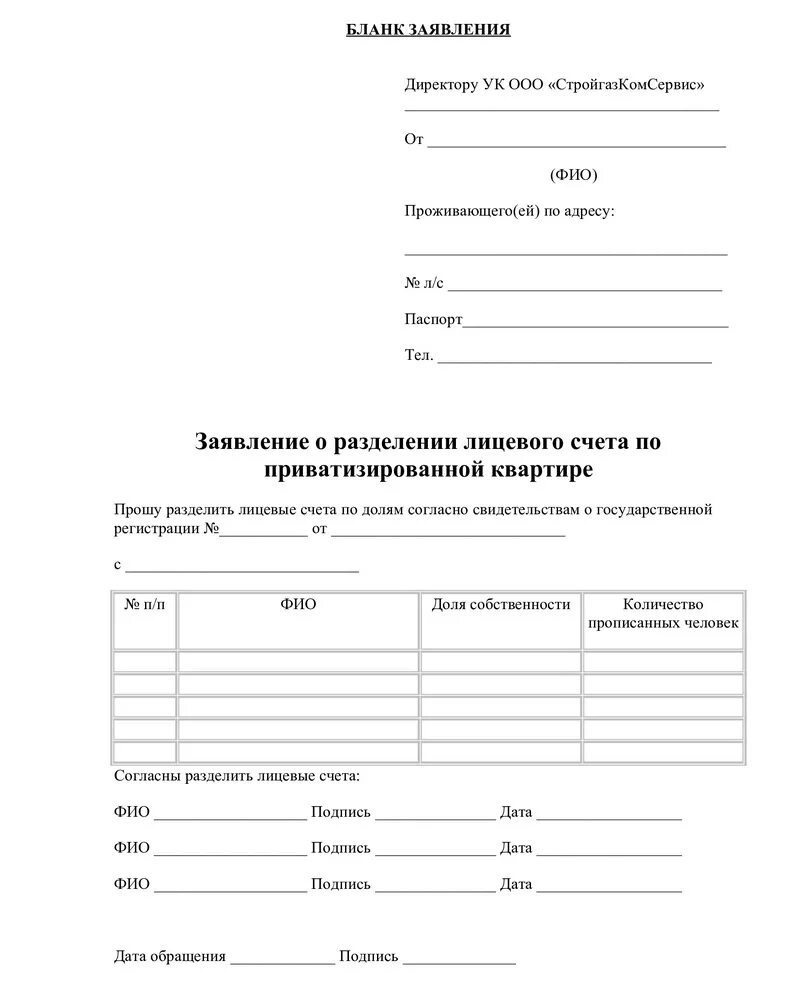 Заявление о разделении лицевых счетов образец. Образец заполнения заявления на Разделение лицевого счета. Пример заявления на раздел лицевого счета в управляющую компанию. Заявление на Разделение лицевого счета образец в ЖКХ. Разделение счета жкх