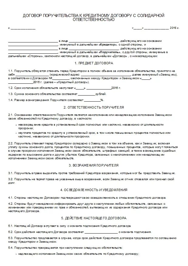 Договор солидарной ответственности. Договор поручительства бланк. Письменная форма договора поручительства. Договор поручительства по кредитному договору. Договор поручительства на физ лицо.