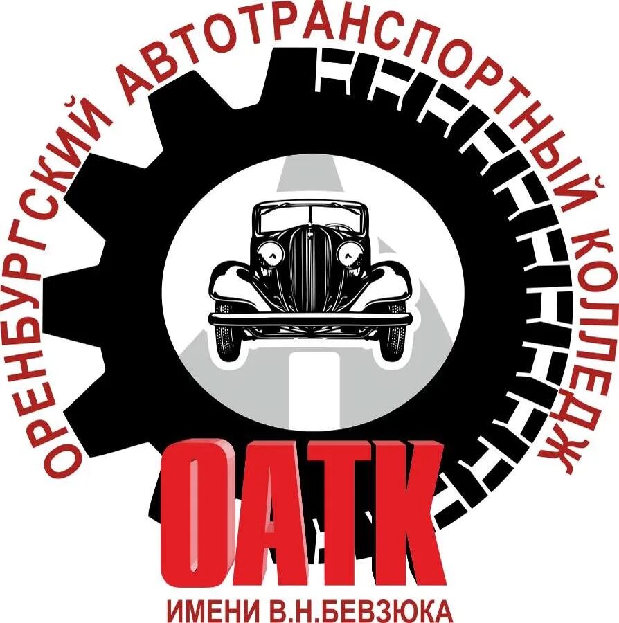 Сайт автотранспортный колледж оренбург. Сайт автотранспортный колледж оренбург. Автотранспортный колледж оренбург 1 корпус. Автотранспортный техникум оренбург. В в бевзюка оренбурге колледж имени.