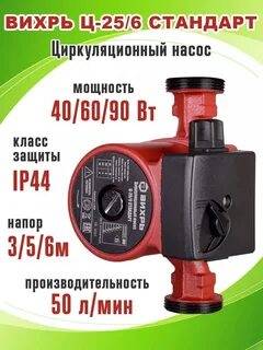 Циркуляционный насос вихрь 25 6