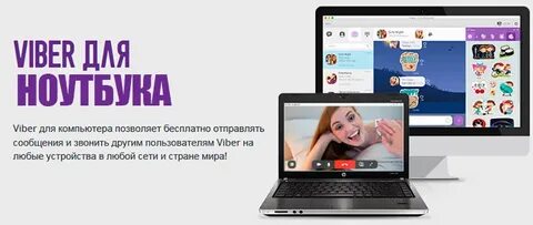 Вайбер для ноутбука на русском языке