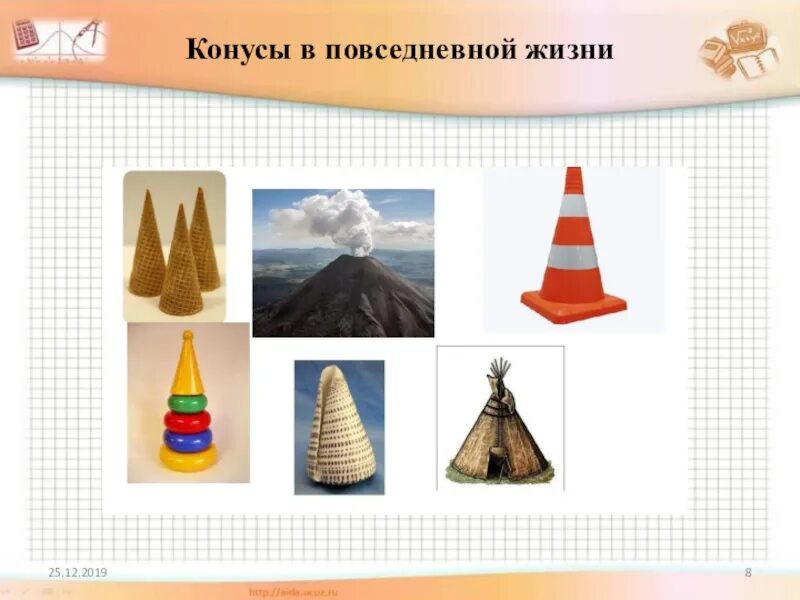 Приведите примеры предметов имеющих форму конуса. Конус в жизни. конус в повседневной жизни. объекты в виде конуса. предметы в виде конуса.