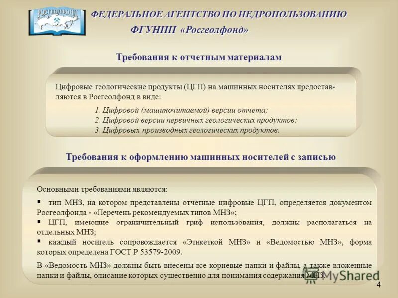 единый фонд геологической информации. фгбу росгеолфонд. геологические фонды. геологическое заключение. ведомость мнз росгеолфонд.