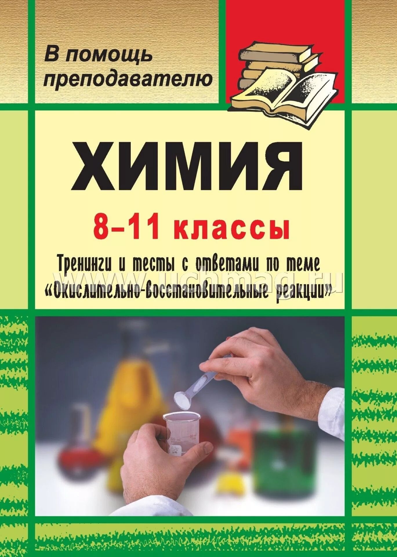 Помощь учителю химии. Помощь учителю химии. Химия пособие. Химия 8 -11 класс книга. Книга учителя химии.