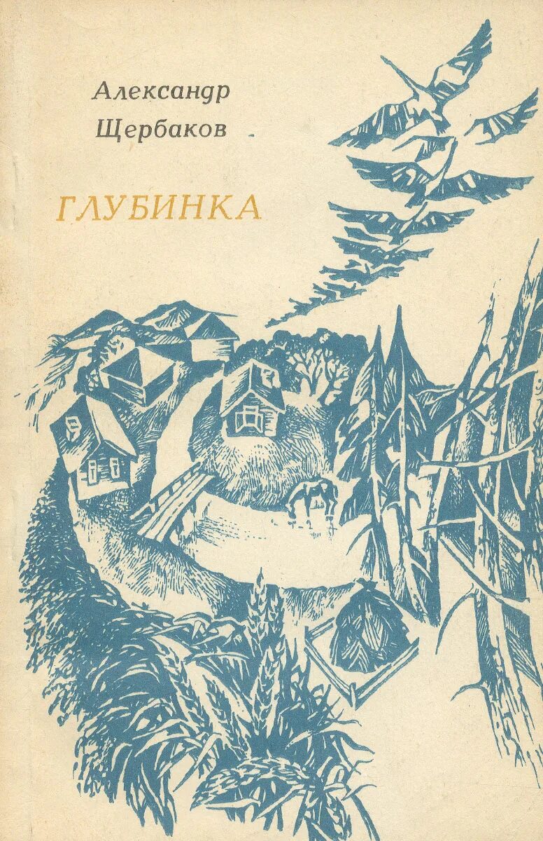 Книга глубинка. Книга глубинка. Книга глубинка. Книга глубинка. Книги про русскую глубинку.