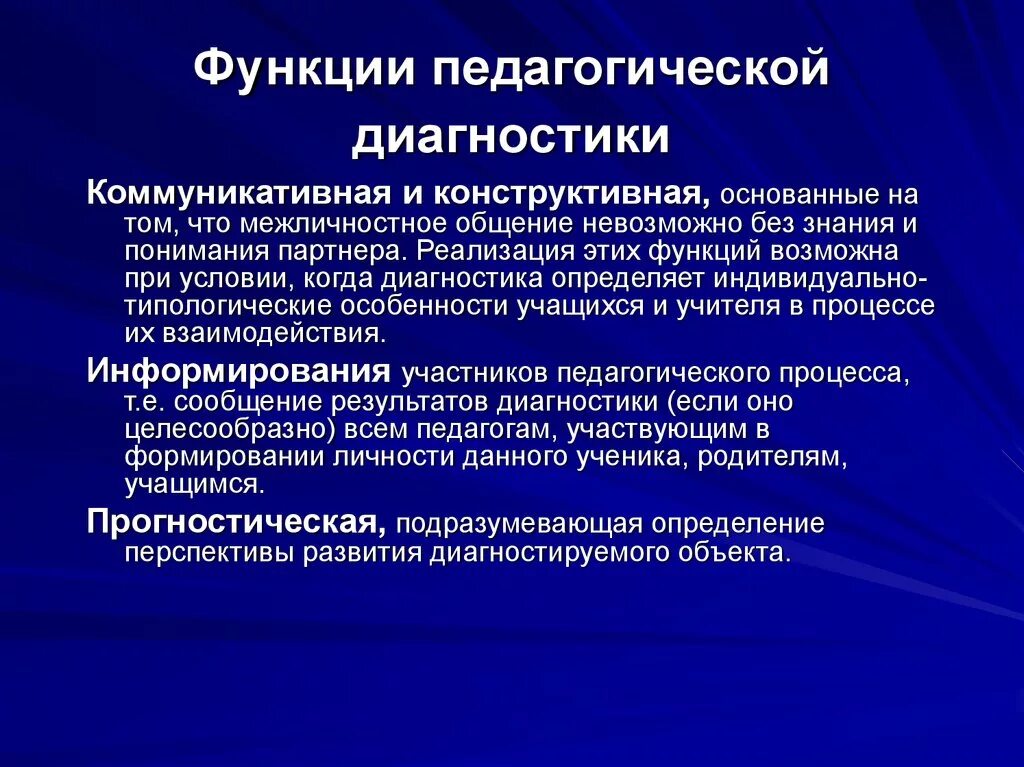 Функция обратной связи педагогической диагностики предполагает. Функции педагогической диагностики. Диагностическая функция педагогики. Основные функции педагогической диагностики. Результаты педагогической методики