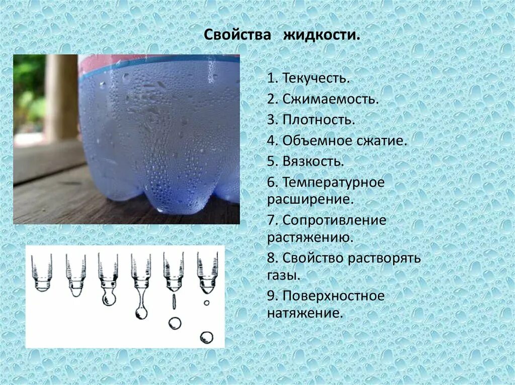 Ва це. Основные свойства жидкости. Характеристика жидкости физика. Основные характеристики жидкости. Свойства жидкостей физика.