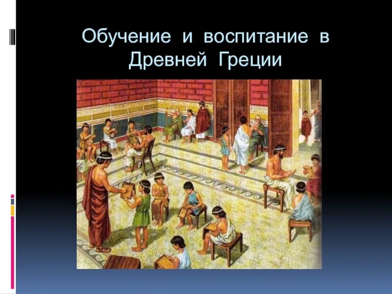 Школа в древние времена. Воспитание и школа в древней Греции и древнем Риме. Древняя Греция школа и образование. Мусическая школа в древней Греции. Школы и гимназии древней Греции.