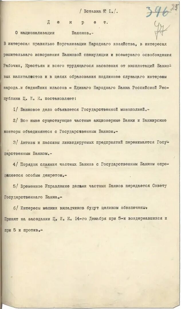 Декрет о банках 1917. Совнарком декрет о национализации банков 1917. Декрет ВЦИК О национализации банков. Декрет о национализации банков 14 декабря. Указы год 1917