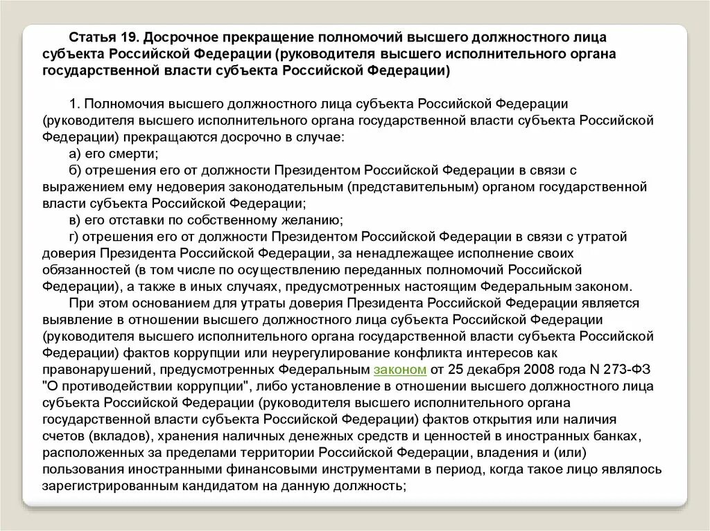 Осуществление переданных рф полномочий. Прекращение полномочий высшего должностного лица субъекта РФ. Порядок избрания высшего должностного лица субъекта РФ. Полномочия высшего должностного лица субъекта Российской Федерации. Высшее должностное лицо субъекта РФ компетенция.