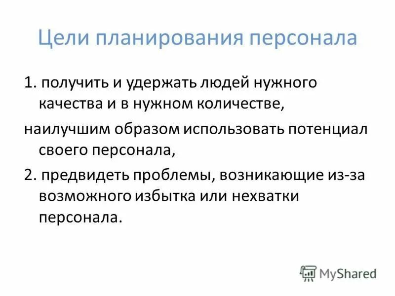 Проблемы планирования персонала. Трудности планирования. Принципы планирования персонала. Предвосхитить проблемы. Качества и в нужном количестве