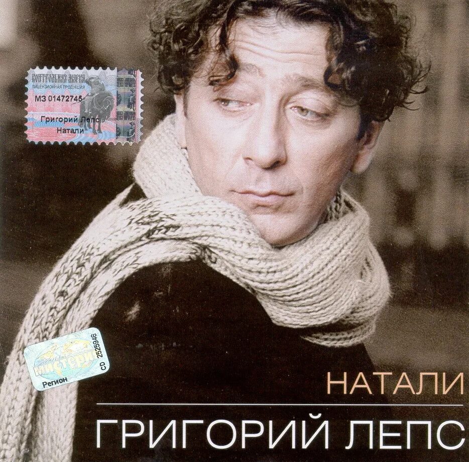Лепс песни слушать. Григорий лепс натали 1995. григорий лепс 1995 - натали cd. натали лепс 2006. горько лепс натали\.